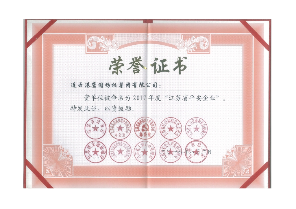 2018年江蘇省公安廳等十個(gè)部門(mén)授予“江蘇省平安企業(yè)”；