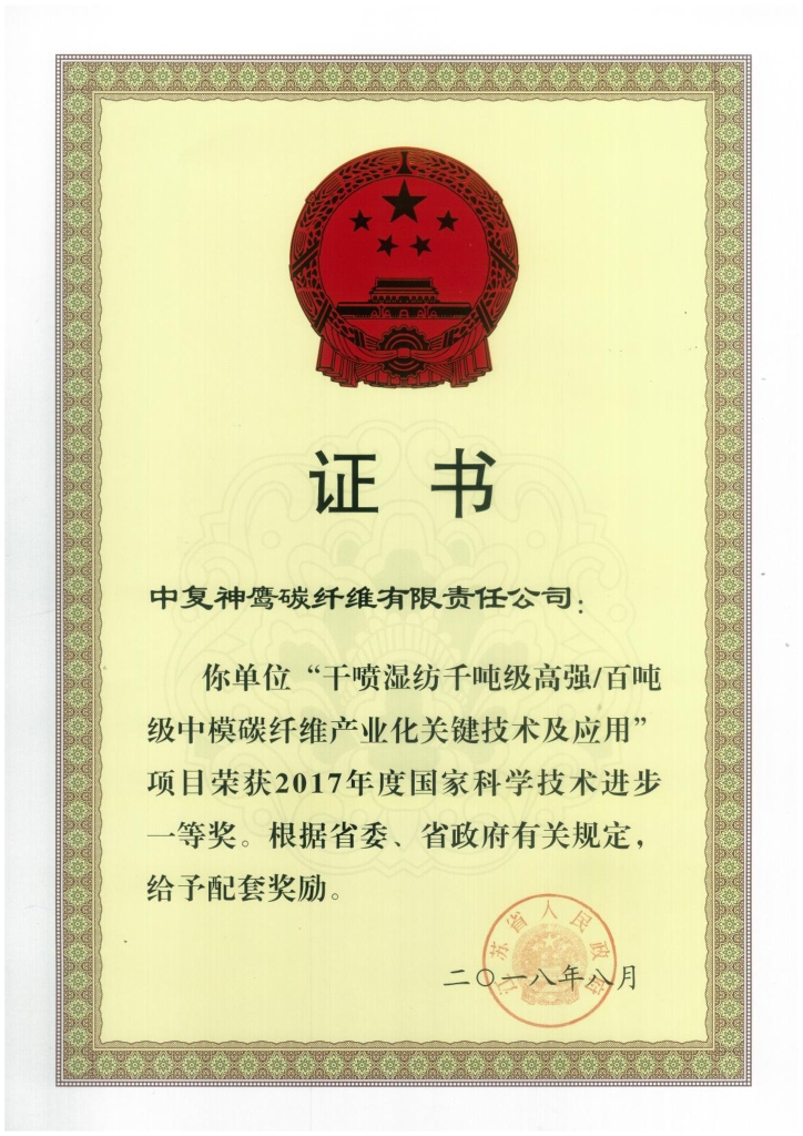 2018年江蘇省政府授予“干噴濕紡千噸級(jí)高強(qiáng)百噸級(jí)中模碳纖維產(chǎn)業(yè)化關(guān)鍵技術(shù)及應(yīng)用”項(xiàng)目給予省級(jí)配套獎(jiǎng)勵(lì)；