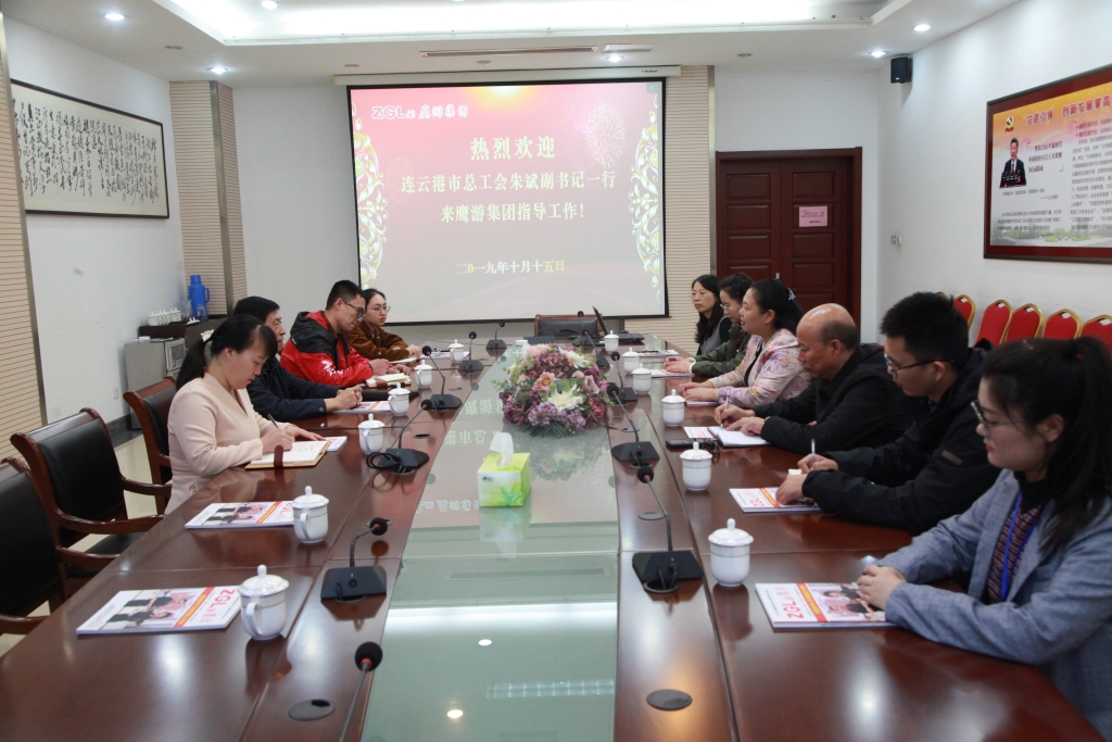 2019年10月15日，連云港市總工會(huì)朱斌副書(shū)記來(lái)鷹游集團(tuán)指導(dǎo)工作